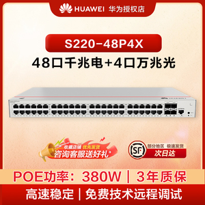 华为坤灵S220-48P4X万兆POE交换机48口千兆电口+4口万兆光口POE供电以太网络二层网管企业级分线交换器