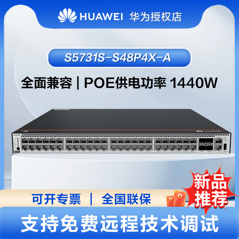 Huawei/华为交换机S5731S-S48P4X-A企业级交换机48千兆以太网+4光纤口千兆SFP网管简易操作机架式网络交换器