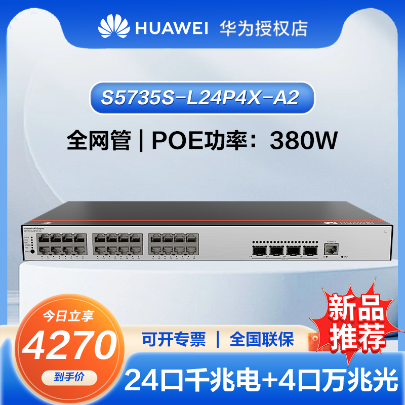华为坤灵 POE交换机24口千兆电4口万兆光企业级POE供电以太网络全管理弱三层组网 S5735S-L24P4X-A2