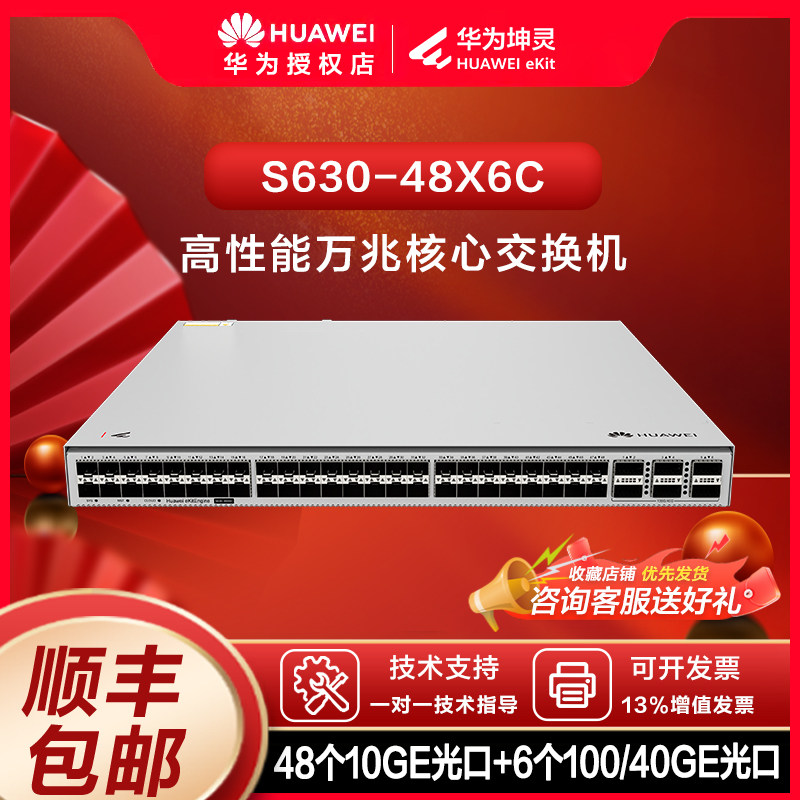 华为（HUAWEI）坤灵 S630-48X6C 48 口万兆 SFP+6 个100G QSFP28 三层汇聚核心交换机
