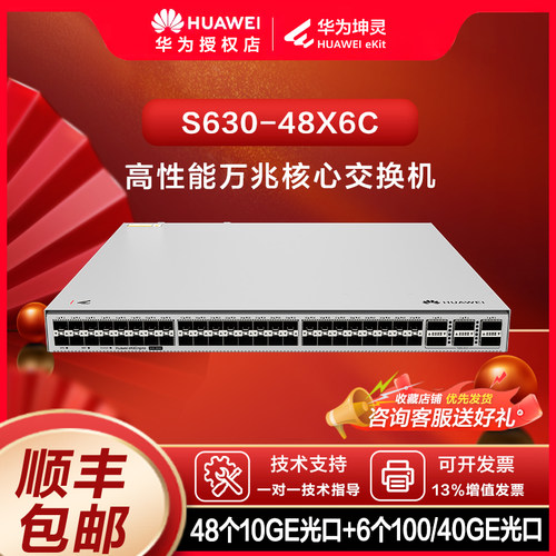 华为（HUAWEI）坤灵 S630-48X6C 48 口万兆 SFP+6 个100G QSFP28 三层汇聚核心交换机