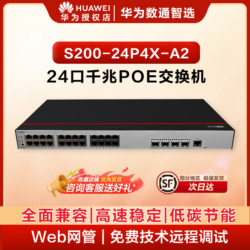 华为（HUAWEI）数通智选S200-24P4X-A2万兆POE交换机24口千兆电4口万兆光口POE供电光电光纤转换器网络