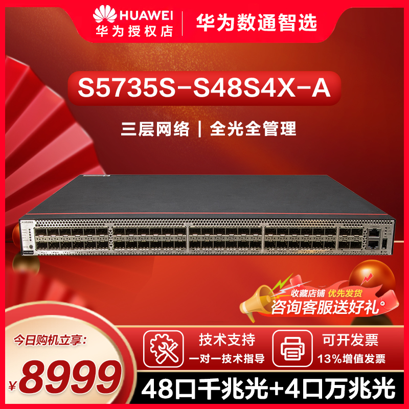 华为数通智选交换机S5735S-S48S4X-A 48口千兆光+4口万兆光标准三层网络全管理可堆叠公司园区中小企业