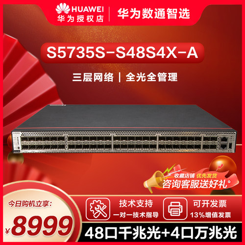 华为数通智选交换机S5735S-S48S4X-A 48口千兆光+4口万兆光标准三层网络全管理可堆叠公司园区中小企业