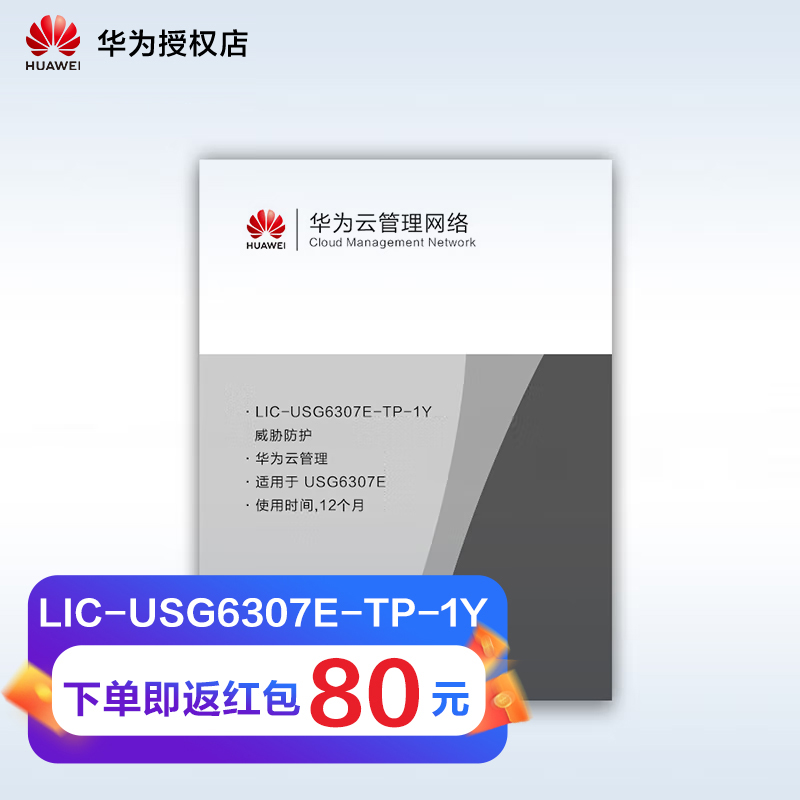 华为（HUAWEI）USG6307E license 威胁防护 (适用于USG6307E) 软件类产品 下单不支持退款 请确认再下单 网络设备/网络相关 其它网络相关 原图主图