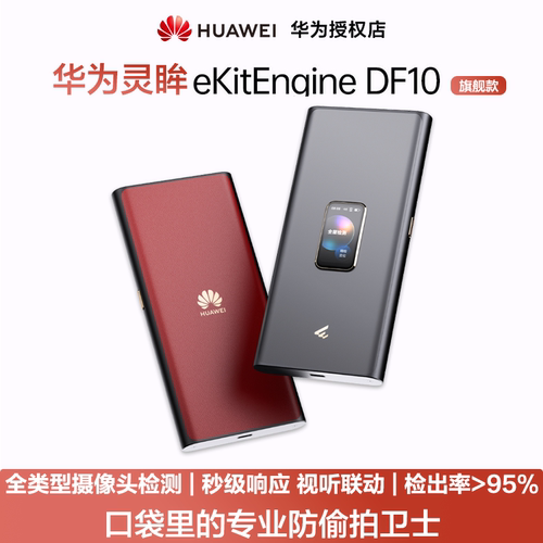 华为坤灵【新品首发】DF10 （旗舰款)）手持信号探测器会议酒店便携式隐私安全防护检测设备