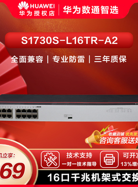 华为数通智选交换机S1730S-L16TR-A 16口千兆企业级兼容百兆网络分流器即插即用高速中小办公室园区网吧宿舍
