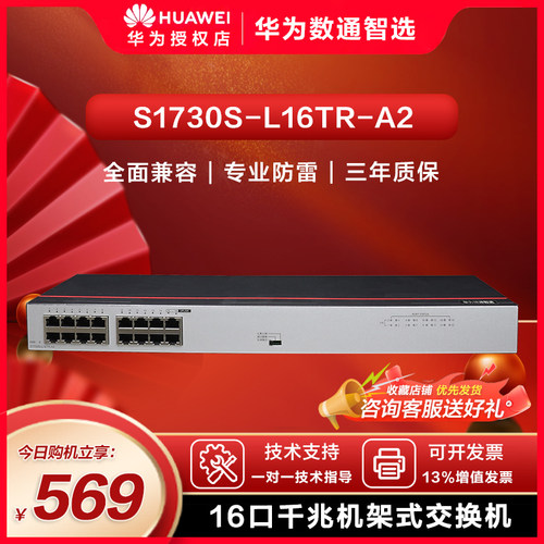 数通智选交换机华为口千兆