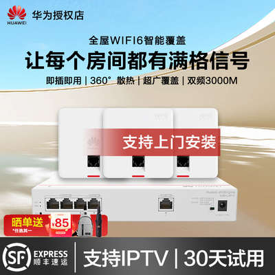 华为坤灵AP面板全屋WiFi6套装无线千兆路由器无缝漫游双频1800M3000M路由交换一体机支持IPTV交互式网络电视