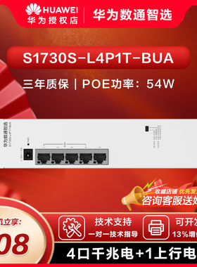 华为数通智选POE弱电箱交换机4口千兆电+1上行电口S1730S-L4P1T-BUA POE满供供电 企业级家用网线网络交换器