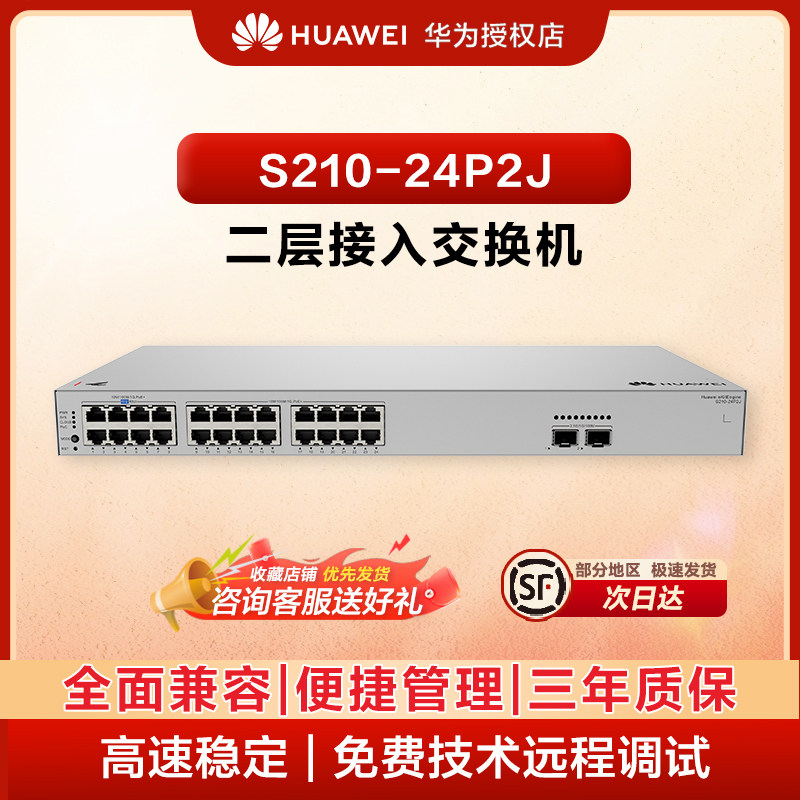 华为（HUAWEI）坤灵S210-24P2J 24个千兆电口,2个2.5G 光口POE 功率 400w 上行二层云网管监控 AP 接入交换机