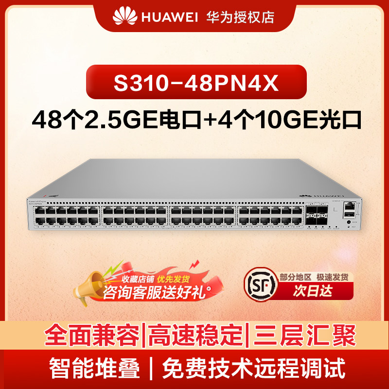 华为 S310-48PN4X 48 口千兆 POE 交换机 + 4 万兆光口 企业级三层网管分流器