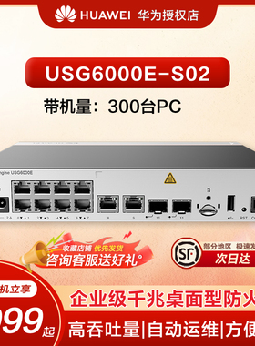 华为坤灵企业级防火墙10*GE RJ45+2*GE SFP SSL VPN安全100带机量中小型办公室桌面云管理USG6000E-S02