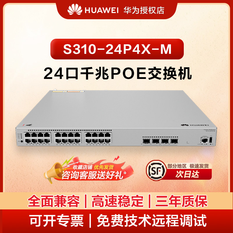 华为（HUAWEI）24口千兆三层管理交换机企业办公组网网络管理设备通信高速传输交换机 S310-24P4X-M