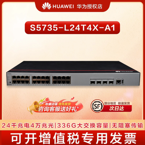 华为（HUAWEI）S5735-L24T4X-A1交换机24口千兆以太网+4万兆光企业级网络全管理弱三层接入汇聚