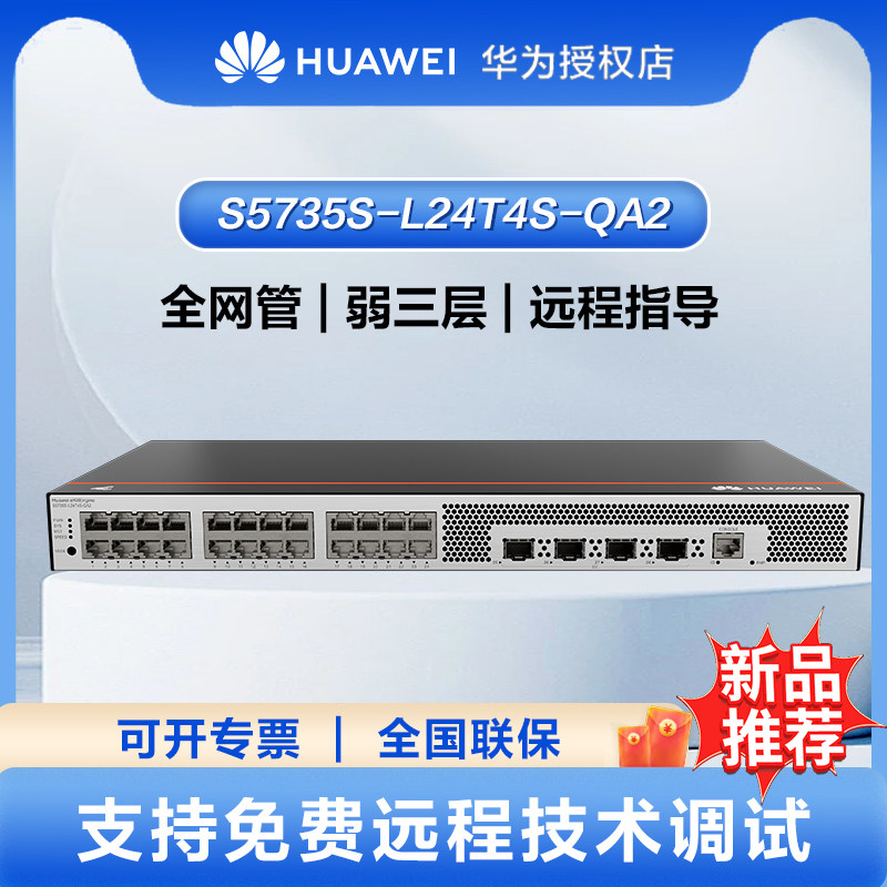华为坤灵交换机S5735S-L24T4S-QA2企业级24口千兆以太网 企业网络网线分线器分流器交换机交换器