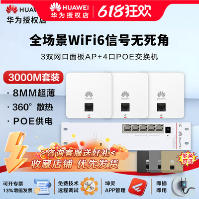华为WiFi6全屋AP面板套装