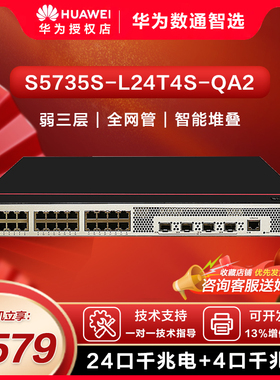 华为坤灵数通智选 S5735S-L24T4S-QA2 24口千兆网管企业级交换机企业办公网吧酒店公寓园区交换机