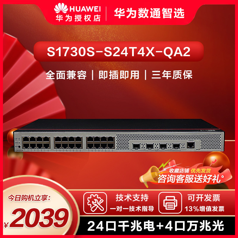 华为数通智选万兆交换机24口千兆电4口万兆光S1730S-S24T4X-QA2 Vlan网管网线分线器网络光纤交换器分流器