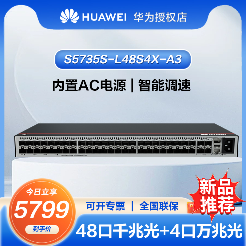 华为坤灵48千兆以太网交换机S5735S-L48S4X-A3企业级全网管弱三层中小办公室无噪音48/8口/24口千兆全光口