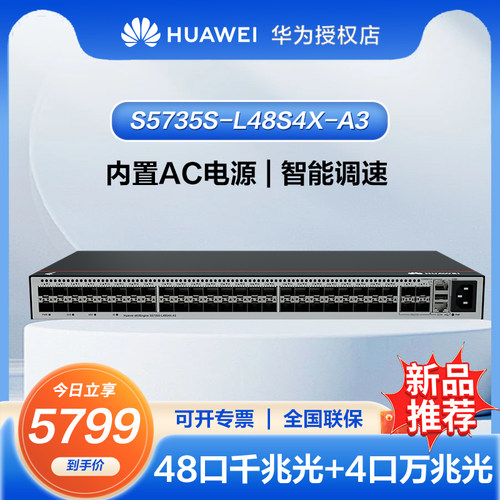 华为坤灵48千兆以太网交换机S5735S-L48S4X-A3企业级全网管弱三层中小办公室无噪音48/8口/24口千兆全光口