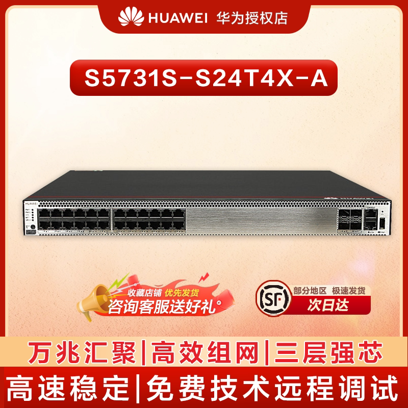 华为 S5731S-S24T4X-A 华为24口千兆电4口万兆光 增强型三层核心交换机