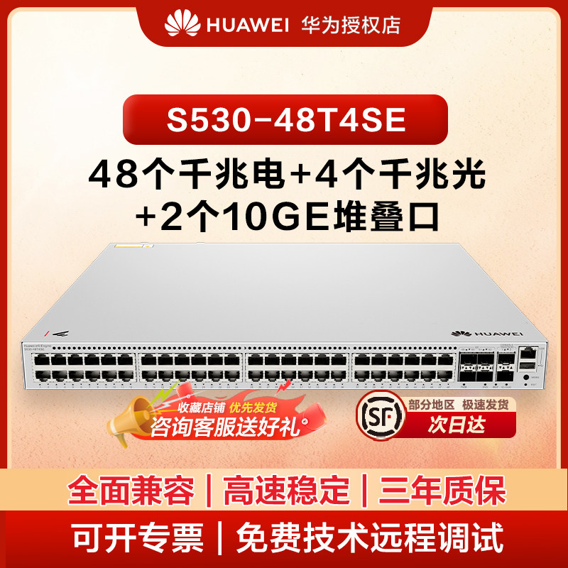 华为坤灵 S530-48T4SE 24 口千兆电 4 口万兆 SFP + 三层企业交换机