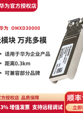 华为(HUAWEI) 万兆光模块 OMXD30000 企业级交换机光模块 sfp+万兆多模光纤模块