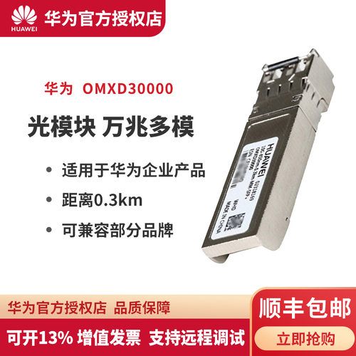 华为(HUAWEI) 万兆光模块 OMXD30000 企业级交换机光模块 sfp+万兆多模光纤模块