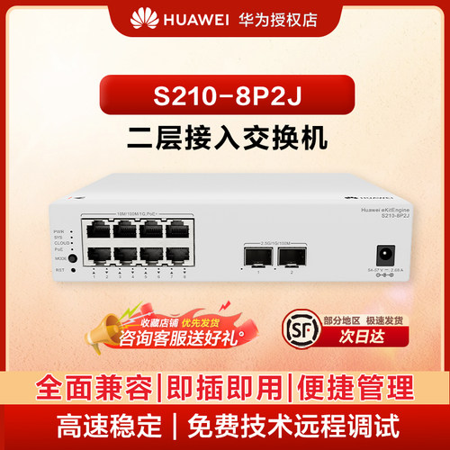 华为（HUAWEI） 坤灵8口千兆交换机以太网交换机中小企业组网分流器 S210-8P2J丨web管理POE功率124w