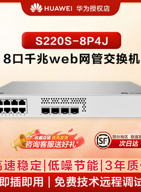 华为坤灵8口千兆网管POE交换机S220S-8P4J 8口千兆电+4个2.5G 以太网端口企业级POE集线分流器满供128W