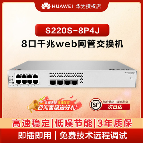 华为坤灵8口千兆网管POE交换机S220S-8P4J 8口千兆电+4个2.5G 以太网端口企业级POE集线分流器满供128W