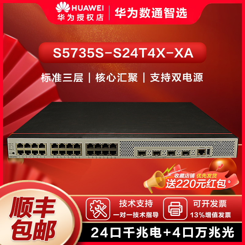 华为数通智选 S5735S-S24T4X-XA 24口千兆交换机+4个万兆光口三层以太网交换机