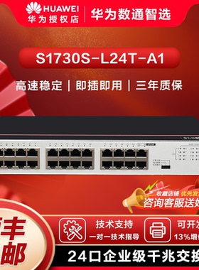 华为数通智选 S1730S-L24T-A1 交换机24口千兆非管理企业级交换器网线分线器即插即用
