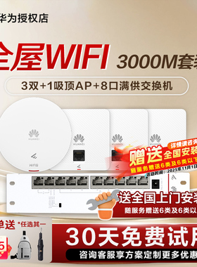 华为坤灵无线AP面板全屋智能AP162E入墙大户型POE组网ac+ap千兆双频3000M穿墙企业级家用礼盒装/水波纹任选