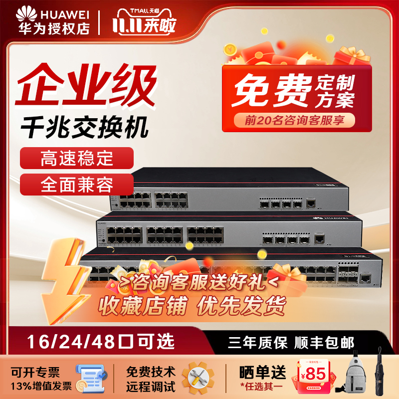 华为数通智选16/24/48口千兆交换机光纤电口poe万百兆网络分线/流器二/三层核心企业工业 S5735S S110 S1730