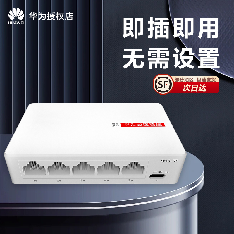 HUAWEI/华为数通智选 5口8口千兆交换机  S100-8T2S/4T1T带光电口SFP S110-5T 8T网络傻瓜交换器S1730S-L8F-A