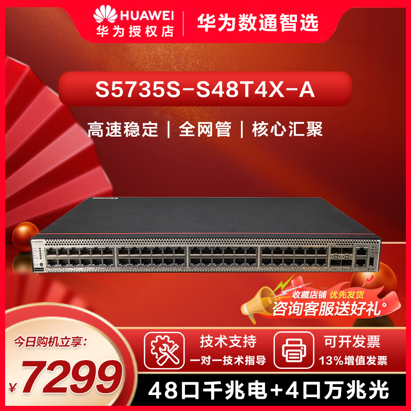 华为数通智选交换机S5735S-S48T4X-A企业级三层特性48千兆电口+4万兆光口大中型办公园区智能云管理汇聚