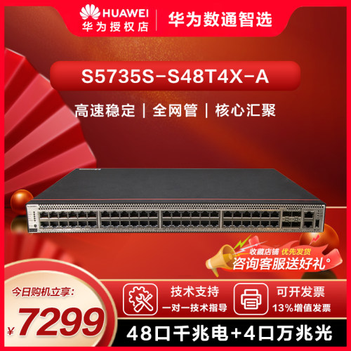 华为数通智选交换机S5735S-S48T4X-A企业级三层特性48千兆电口+4万兆光口大中型办公园区智能云管理汇聚