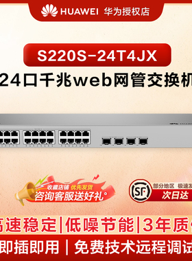 华为坤灵24口千兆网管交换机S220S-24T4JX 24口千兆电+2口万兆电+2口2.5G以太网分线器企业级二层交换机