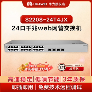 华为坤灵24口千兆网管交换机S220S-24T4JX 24口千兆电+2口万兆电+2口2.5G以太网分线器企业级二层交换机