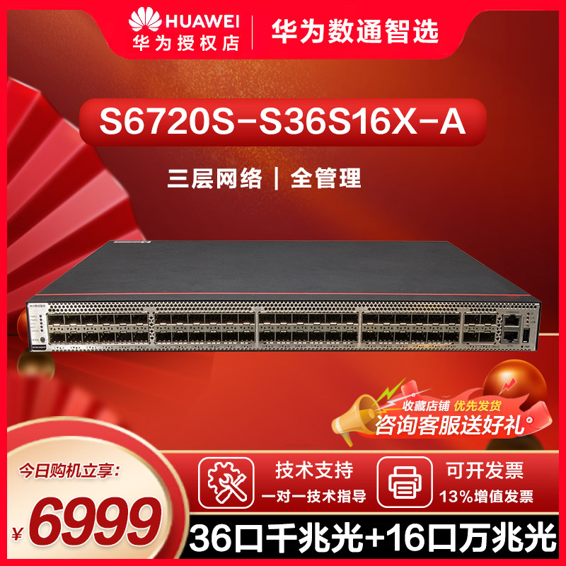 华为数通智选核心组网交换机S6720S-S36S16X-A 36口千兆光+16口万兆光高性能企业园区集线器图片