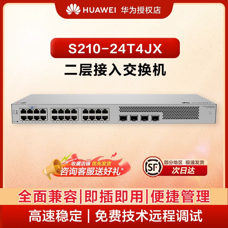 华为坤灵企业级24口千兆交换机 二层网管型交换机办公监控适用企业园区学校 S210-24T4JX丨2个万兆光VLAN