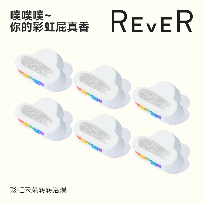 Rever转转浴爆 彩虹小云朵组合精油泡澡球滋润保湿浴球小云*6怎么看?