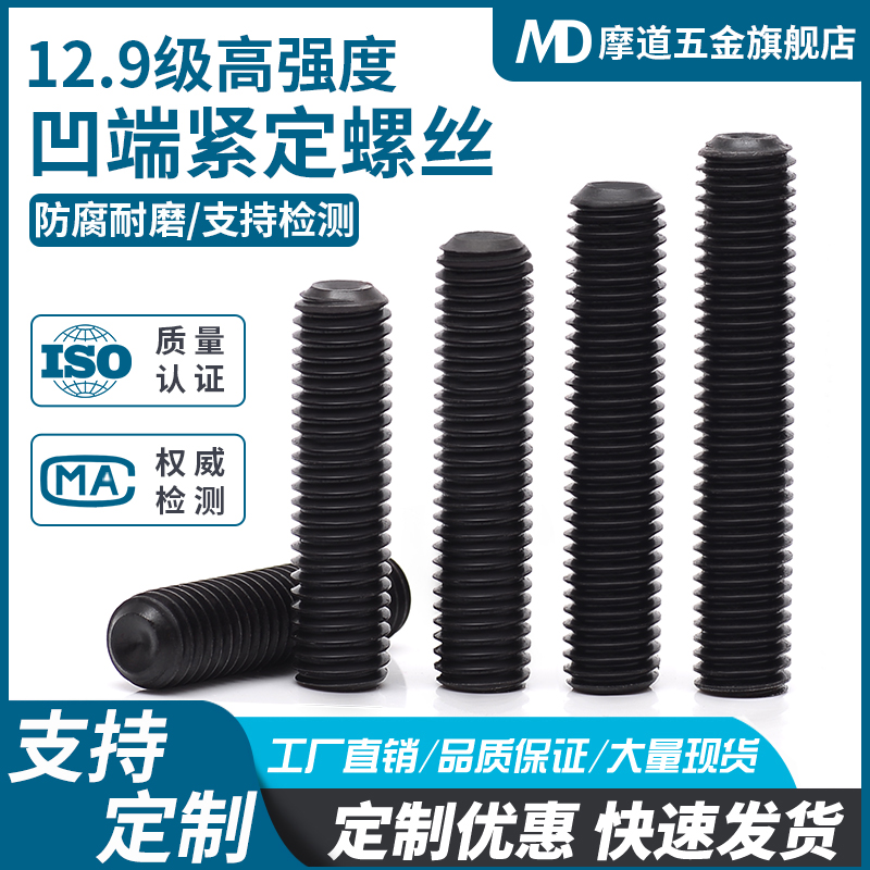 12.9级凹端紧定螺丝内六角机米