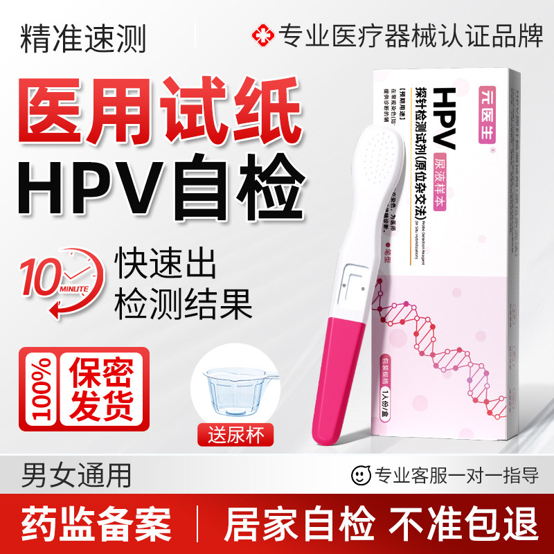 hpv多型号检测居家自测男女通用