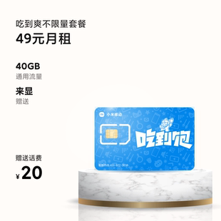 小米移动卡吃到爽 手机卡 电话卡不限量 大流量上网卡4g全国通用