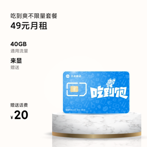 小米移动卡吃到爽 手机卡 电话卡不限量 大流量上网卡4g全国通用