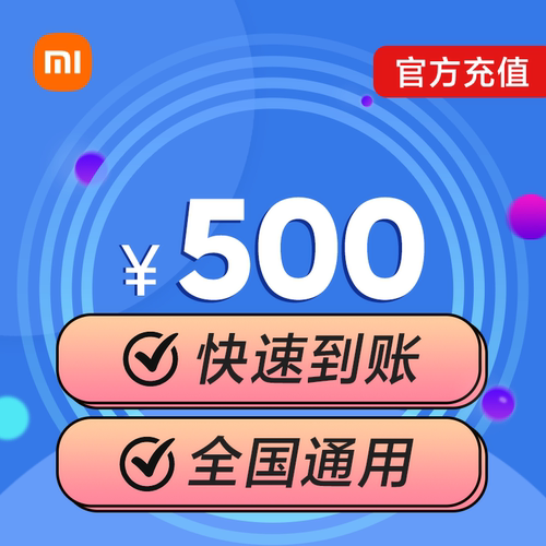 小米移动话费充值500元快速到账