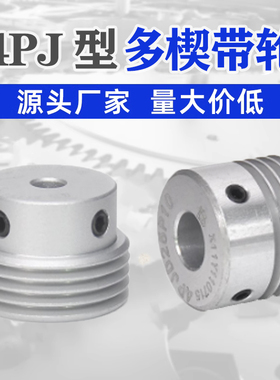 PJ多楔轮多沟轮多槽 PJ4槽/4沟/4峰皮带轮PJ型多契传动同步轮带轮